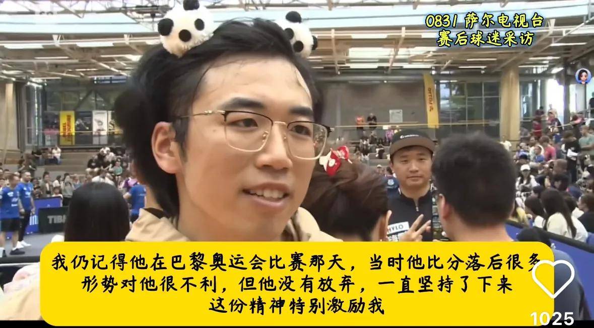 德媒:樊振东德甲首场失利当地球迷的采访友好温暖这就是影响力